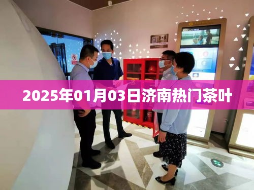 濟(jì)南茶葉市場(chǎng)熱門推薦,探尋2025年元旦好茶