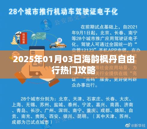 海韻楓丹自由行指南,熱門攻略揭秘