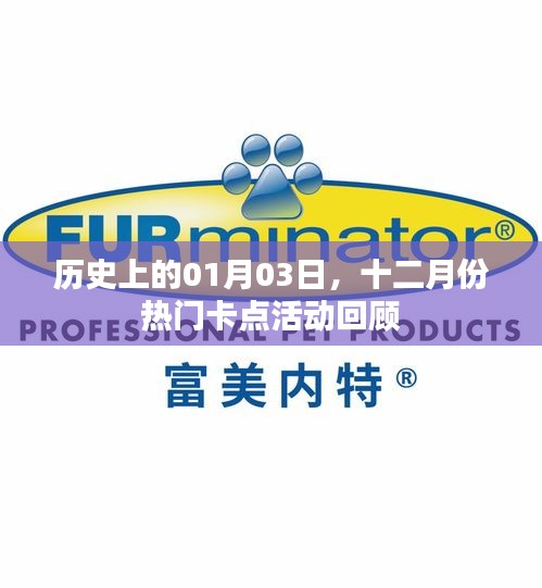 十二月份熱門卡點活動回顧,歷史一月三日回顧