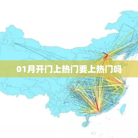 1月熱門趨勢,熱門上榜與開啟新篇章