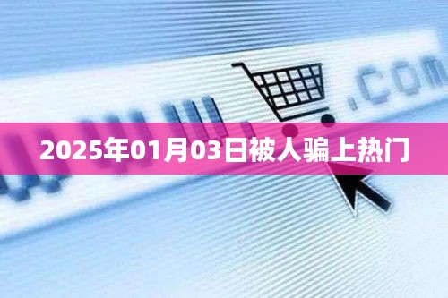 揭秘熱門背后的騙局,警惕上當時刻