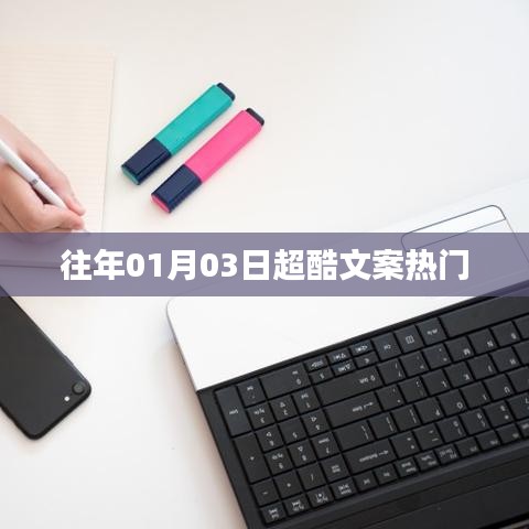 超酷文案精選,歷年一月三日熱門回顧