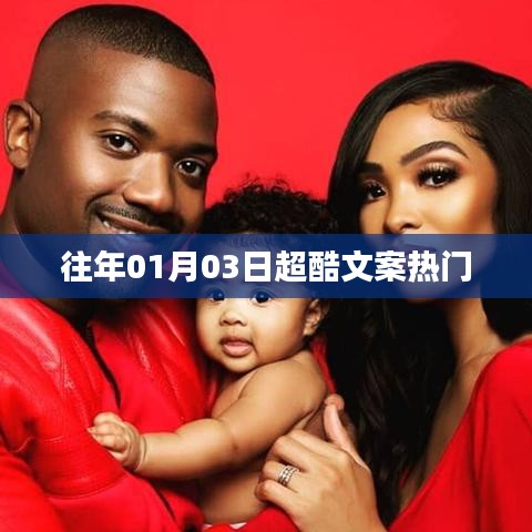 超酷文案精選,歷年一月三日熱門回顧