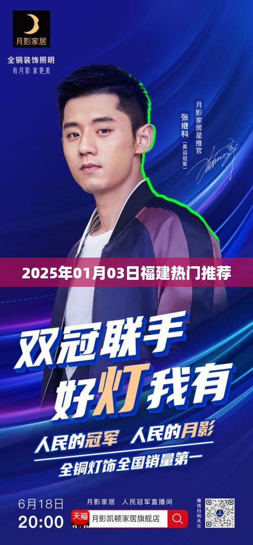 『福建最新熱門推薦 2025年1月3日』