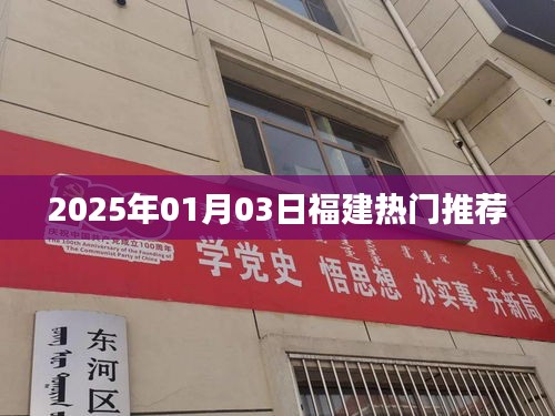 『福建最新熱門推薦 2025年1月3日』