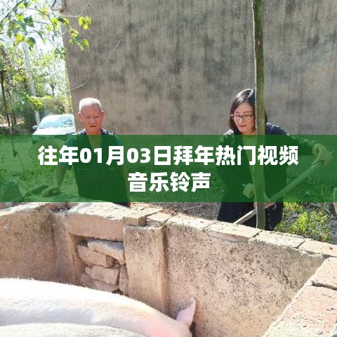 歷年熱門拜年視頻音樂鈴聲回顧