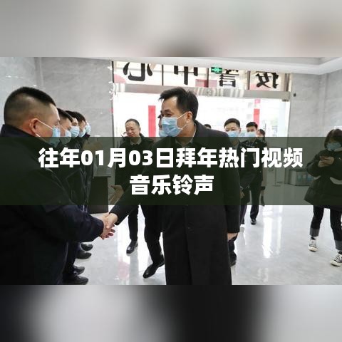 歷年熱門拜年視頻音樂鈴聲回顧