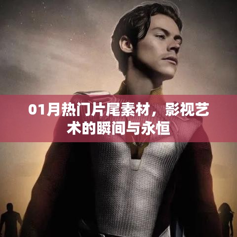 影視藝術瞬間與永恒，精選熱門片尾素材回顧一月風采