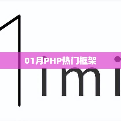 PHP熱門框架一月概覽