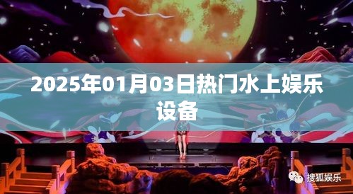 水上娛樂設備盛宴,體驗2025年最新熱門水上娛樂設施