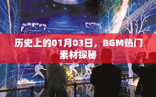 歷史上的今日探秘,BGM熱門素材的起源與發展
