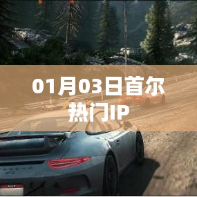 首爾熱門IP動態速遞,最新資訊一網打盡