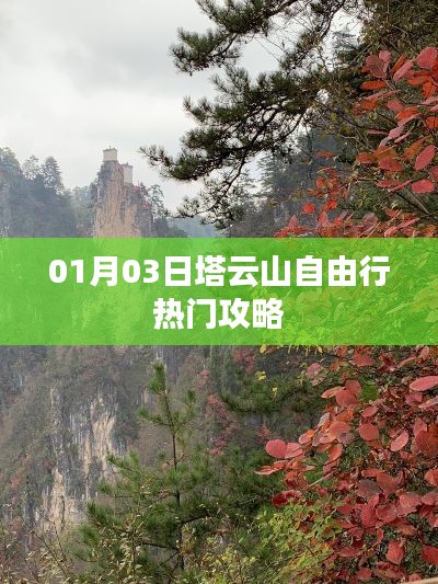 塔云山自由行攻略,熱門路線一網打盡