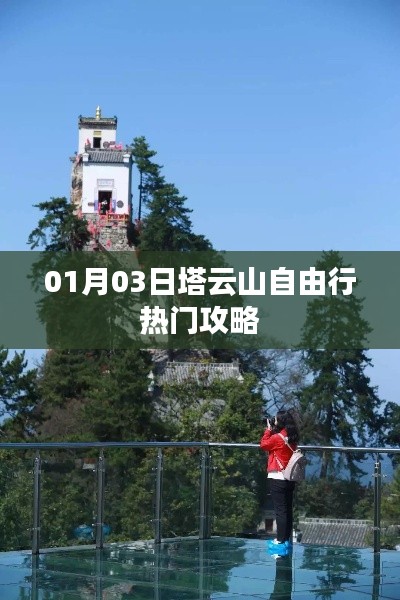 塔云山自由行攻略,熱門路線一網打盡