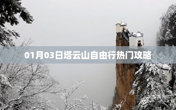 塔云山自由行攻略,熱門路線一網打盡