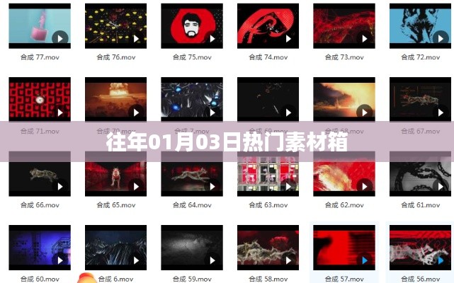 精選素材箱,歷年元旦熱門素材盤點