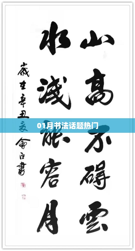 書法話題熱門熱議