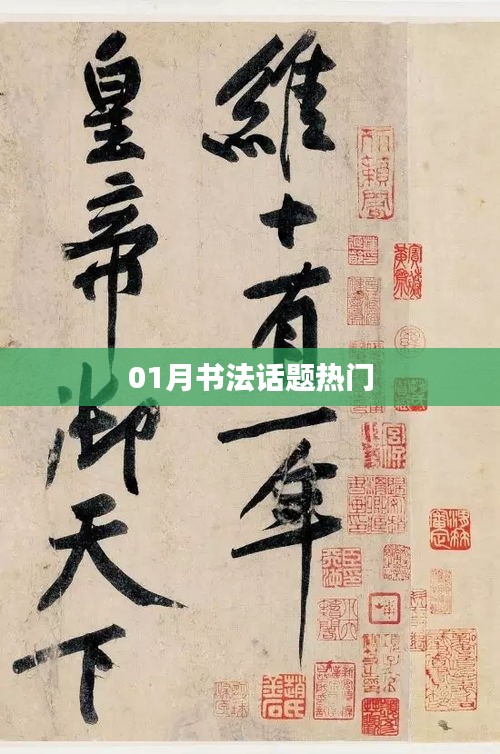 書法話題熱門熱議