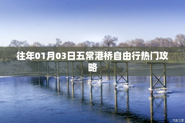 五常港橋自由行指南,熱門攻略揭秘