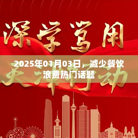 2025年餐飲浪費問題引熱議