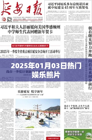 『2025年元旦娛樂圈熱門照片盤點』