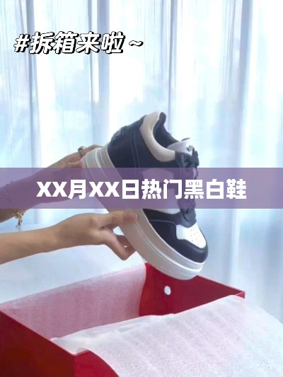 XX月XX日潮流黑白鞋盤點