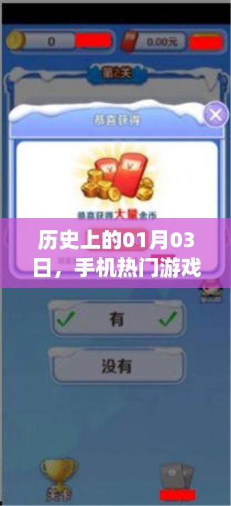 手機(jī)熱門游戲下載盛事,歷史一月三日回顧