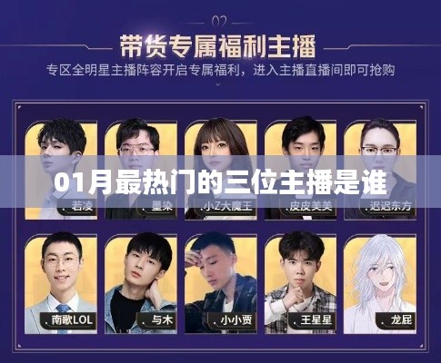 最新熱門主播榜單揭曉,一月最火三大主播盤點
