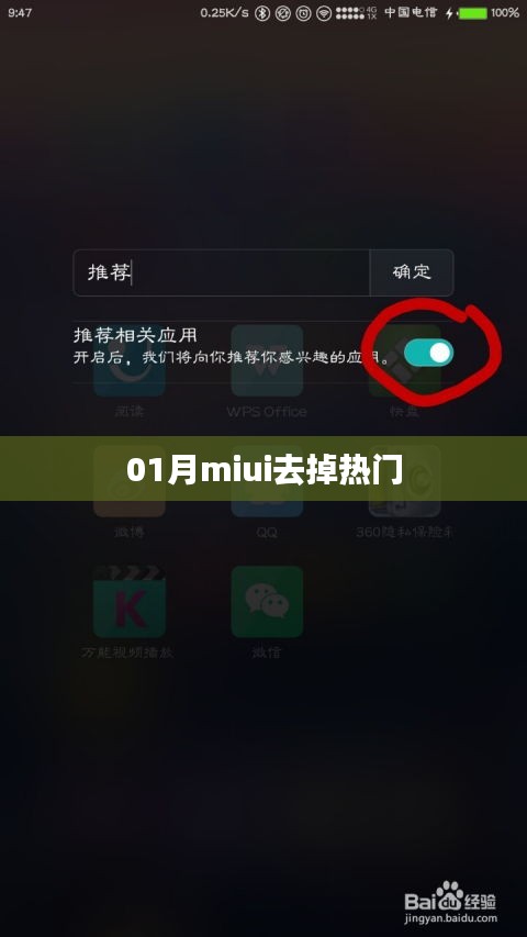 揭秘,如何在MIUI系統中移除熱門推薦?