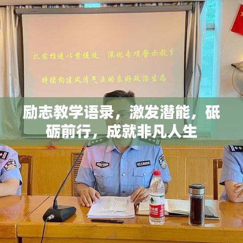 勵志教學語錄，激發潛能，砥礪前行，成就非凡人生