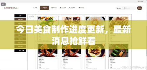 今日美食制作進度更新,最新消息搶鮮看