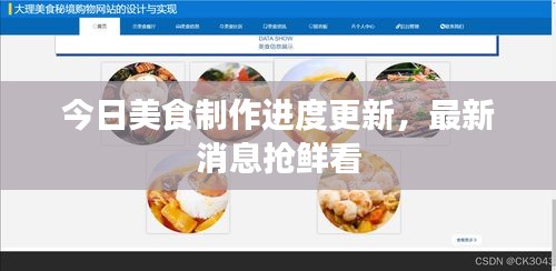 今日美食制作進度更新,最新消息搶鮮看