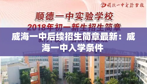 威海一中后續(xù)招生簡章最新：威海一中入學條件 