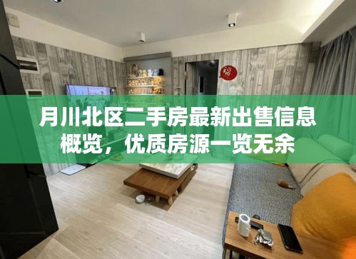 月川北區二手房最新出售信息概覽,優質房源一覽無余