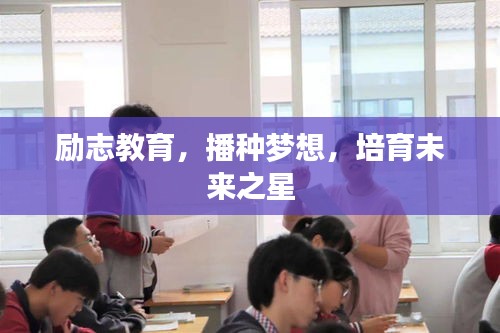 勵志教育,播種夢想,培育未來之星