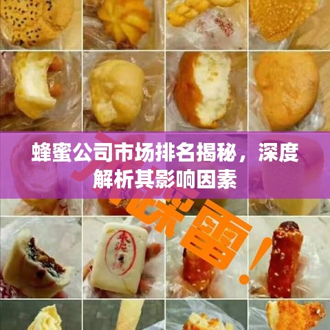 蜂蜜公司市場排名揭秘,深度解析其影響因素