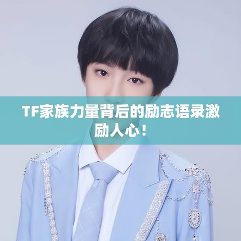 TF家族力量背后的勵(lì)志語錄激勵(lì)人心！