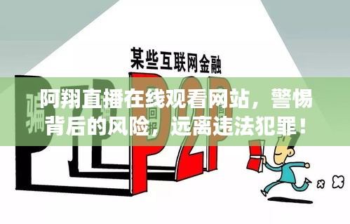 阿翔直播在線觀看網站，警惕背后的風險，遠離違法犯罪！