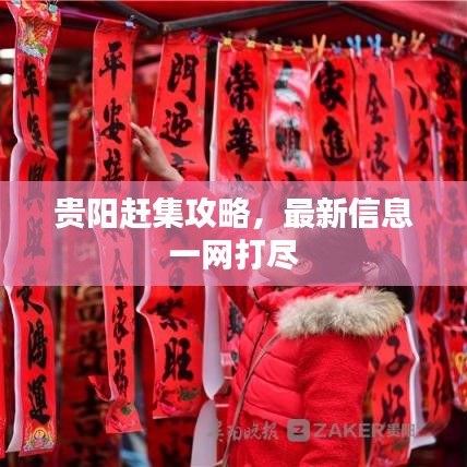 貴陽趕集攻略，最新信息一網(wǎng)打盡