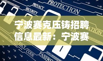 寧波賽克壓鑄招聘信息最新:寧波賽克思
