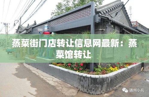 蒸菜街門店轉讓信息網最新:蒸菜館轉讓
