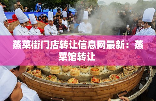 蒸菜街門店轉讓信息網最新:蒸菜館轉讓