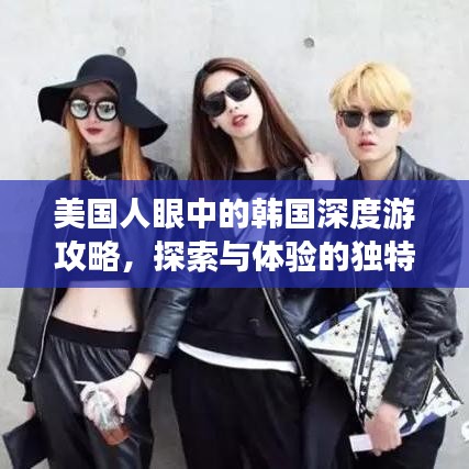 美國人眼中的韓國深度游攻略,探索與體驗的獨特之旅