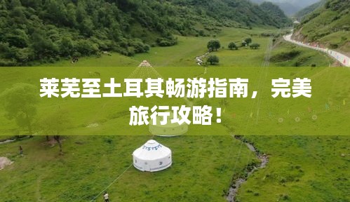 萊蕪至土耳其暢游指南，完美旅行攻略！