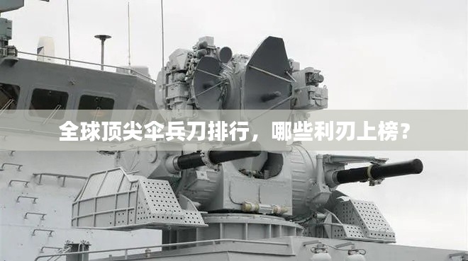 全球頂尖傘兵刀排行,哪些利刃上榜?