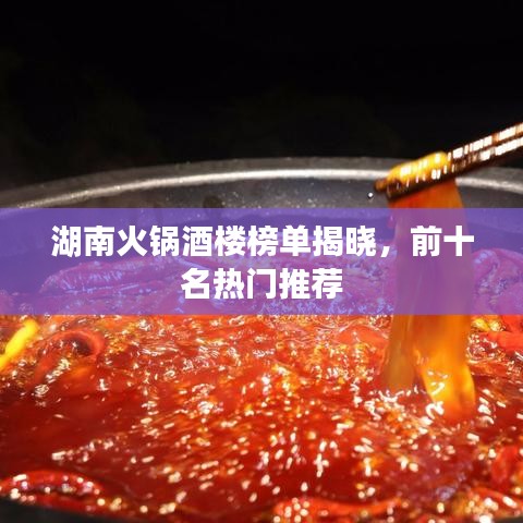 湖南火鍋酒樓榜單揭曉,前十名熱門推薦