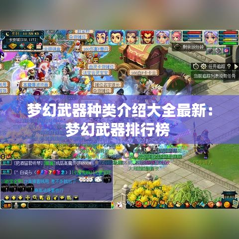 夢(mèng)幻武器種類介紹大全最新：夢(mèng)幻武器排行榜 