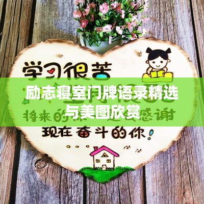 勵志寢室門牌語錄精選與美圖欣賞