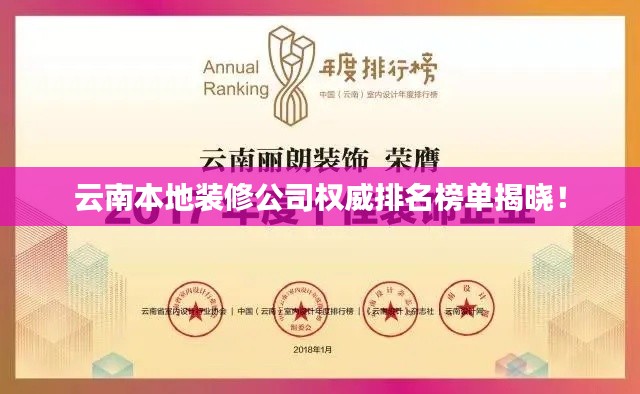 云南本地裝修公司權威排名榜單揭曉!