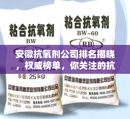 安徽抗氧劑公司排名揭曉,權威榜單,你關注的抗氧化企業上榜!